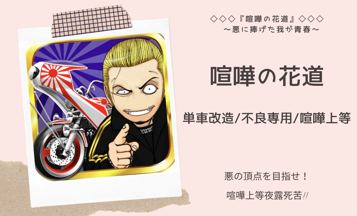 これが無料 面白いスマホゲーム 喧嘩の花道 絶対ハマる おすすめスマホゲーム紹介サイト これが無料 面白いスマホゲーム 喧嘩の花道 絶対ハマる おすすめスマホゲーム紹介サイト