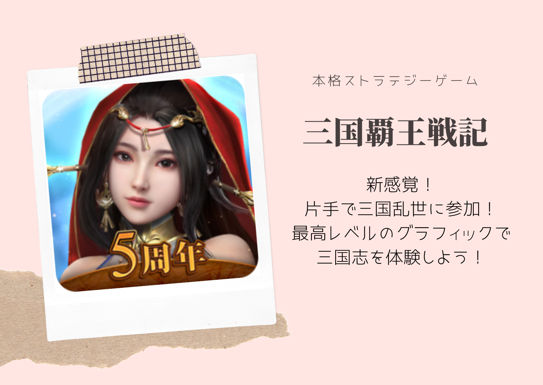 これが無料！？面白いスマホゲーム【三国覇王戦記～乱世の系譜～】 | 絶対ハマる！おすすめスマホゲーム紹介サイト